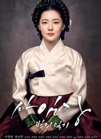 Saimdang, Light’s Diary