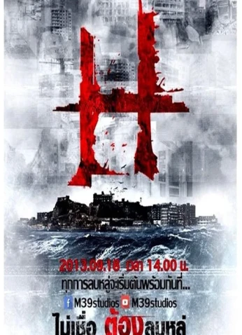 فيلم Hashima Project / مشروع هاشيما 2013