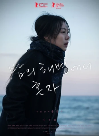 فيلم On The Beach At Night Alone / على الشاطئ في الليل وحدي 2017