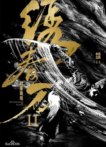 فيلم Brotherhood Of Blades 2 / أخوة السيوف 2 2017