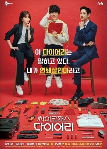 Psychopath Diary / مذكرات مختل عقلي