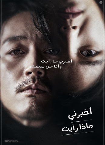 Tell Me What You Saw / أخبريني ماذا رأيت