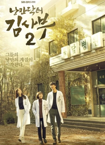 Romantic Doctor, Teacher Kim S2 / الطبيب الرومانسي الأستاذ كيم ج2