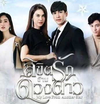 My Love From Another Star 2019 / حبيبي من نجم أخر