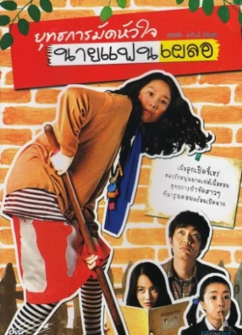 فيلم Crush And Blush / إعجاب وخجل 2008