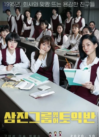 فيلم Samjin Company English Class / صف الانجليزية لشركة سامجين 2021