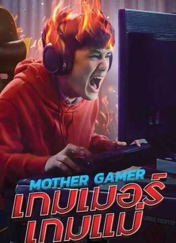 فيلم Mother Gamer / الأم اللاعبة 2020