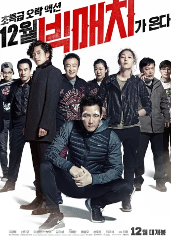 فيلم المباراة الكُبرى Big Match