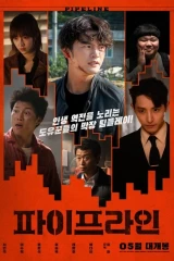 فيلم Pipeline / خط أنابيب 2021