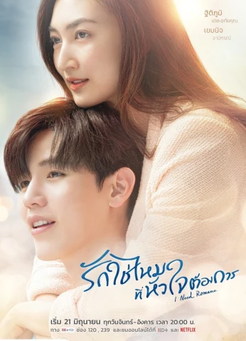 I Need Romance / احتاج للرومانسية