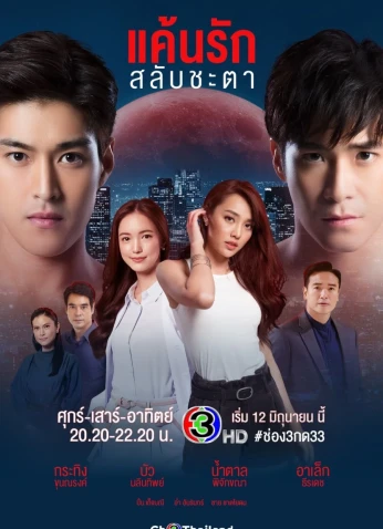 Keun Ruk Salub Chata / تبادل الأقدار