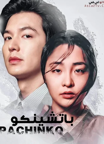Pachinko / باتشينكو