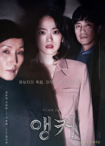 فيلم Anchor / مذيعة الأخبار 2022