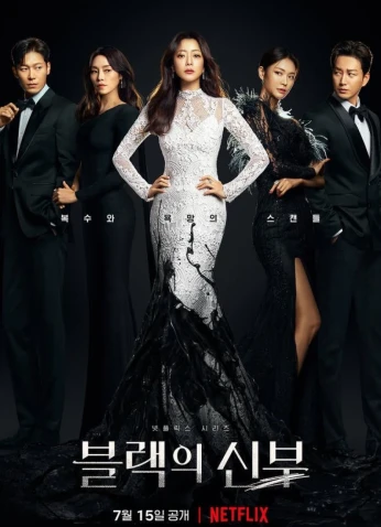 The Black Bride / العروس السوداء