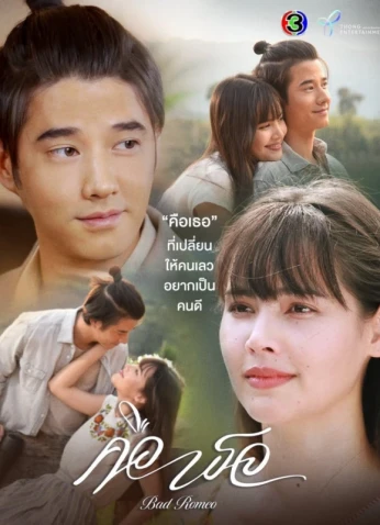 Bad Romeo / روميو سيء