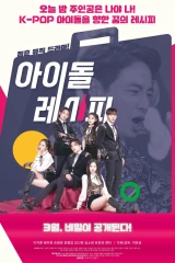 فيلم Idol Recipe / وصفة محبوب 2022