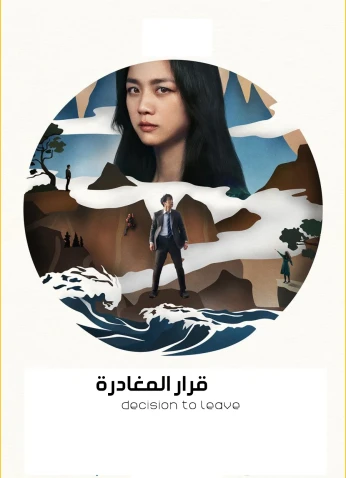 فيلم Decision To Leave / قرار المغادرة 2022