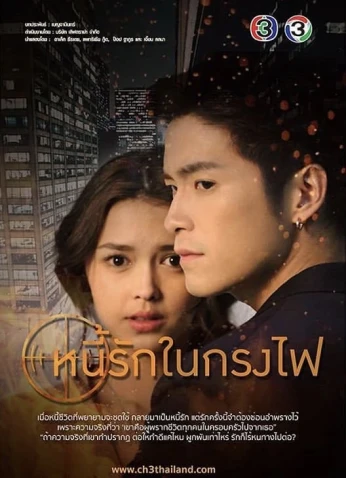 Nee Ruk Nai Krong Fai / حب ناري