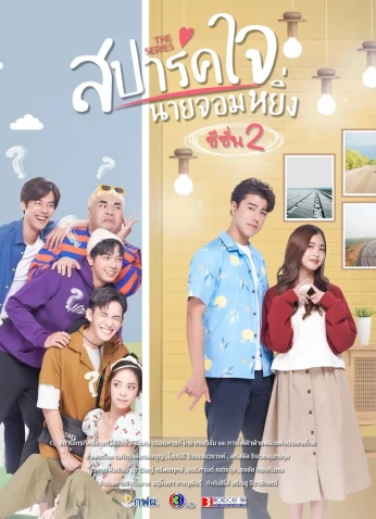 فيلم Love You My Arrogance 2 / أحبك، أيها المتغطرس الجزء الـ2 2022