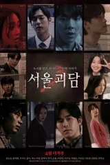 فيلم Seoul Ghost Stories / قصص أشباح سيئول 2022
