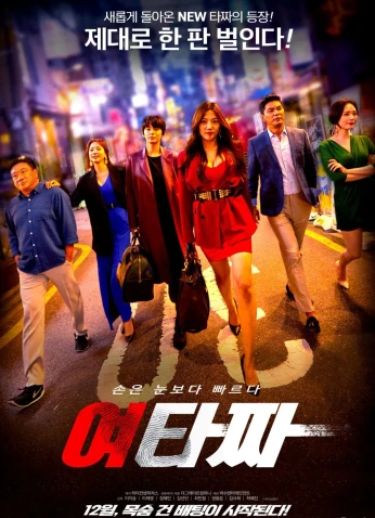 فيلم Female Tazza / الأنثى الأخرى 2021