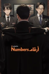 Numbers / أرقام