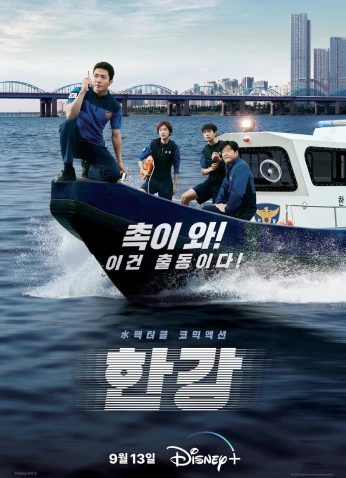 Han River Police / شرطة نهر الهان