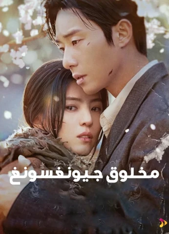 Gyeongseong Creature / مخلوق جيونغسونغ