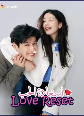 فيلم Love Reset / استعادة الحب 2023