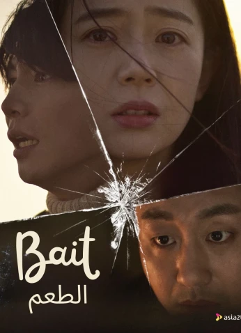 فيلم Bait / طعم 2023