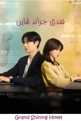 Grand Shining Hotel / فندق جراند شاين