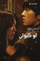 فيلم My Name Is Loh Kiwan / اسمي لوكيوان 2024