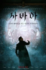فيلم Svaha: The Sixth Finger / الدخيل 2019