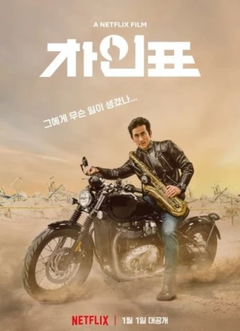 فيلم What Happened To Mr. Cha? / ماذا حصل للسيد تشا؟ 2021