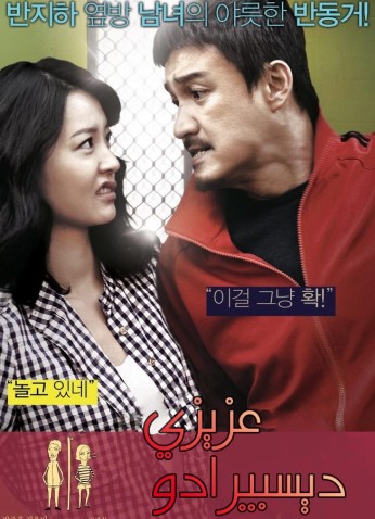 فيلم My Dear Desperado / عزيزي ديسبيرادو 2010