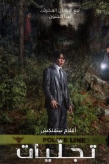 فيلم Revelations / تجليات 2025