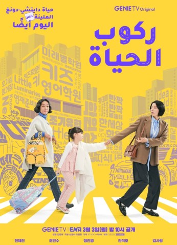 Riding Life / ركوب الحياة