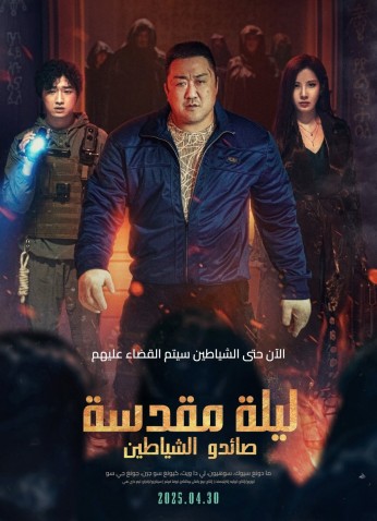 فيلم Holy Night: Demon Hunters / ليلة مقدسة: صائدو الشياطين 2025
