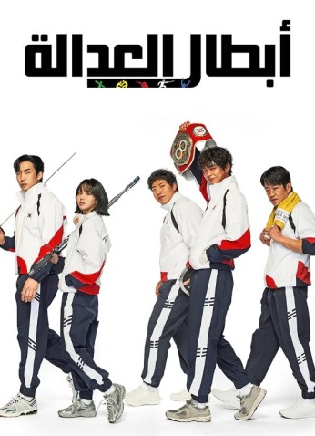 Good Boy / أبطال العدالة / فتى جيد