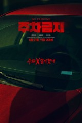 فيلم No Parking / ممنوع الوقوف 2025