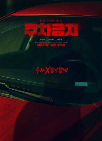 فيلم No Parking / ممنوع الوقوف 2025