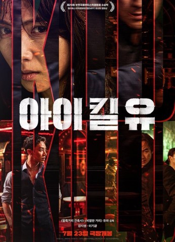 فيلم I Kill U / سأقتلك 2025