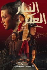 The Murky Stream / التيار العكر