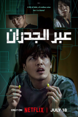 فيلم Wall To Wall / عبر الجدران 2025