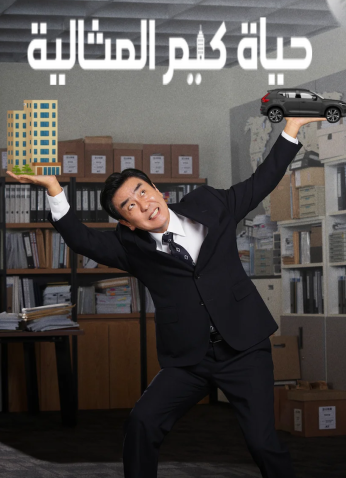 The Dream Life Of Mr. Kim / حياة كيم المثالية