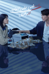 Walking On Thin Ice / المشي على الجليد الرقيق / يوم أون سو الجيد