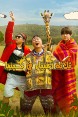 برنامج Three Idiots In Kenya / ثلاثة أغبياء في كينيا