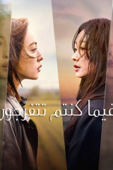 As You Stood By / فيما كنتم تتفرّجون