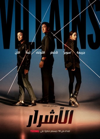 Villains / الأشرار