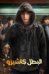 Cashero / البطل كاشيرو